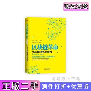 二手正版区块链革命:分布式自律型社会出现野口悠纪雄东方出版社