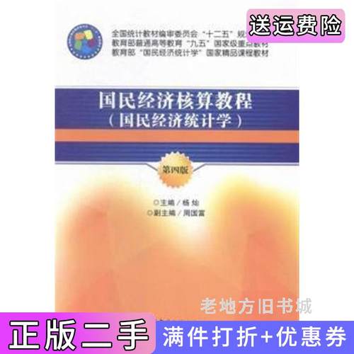 二手正版国民经济核算教程-国民经济统计学-第四版第4版杨灿中国统计出版社