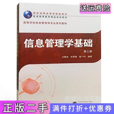二手书信息管理学基础第三版第3版马费成武汉大学出版社9787307204836
