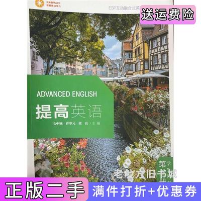 二手提高英语第1册毛中婉许华元张良哈尔滨工业大学出版社9787560389059