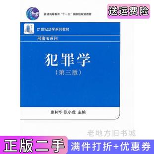 二手正版犯罪学第三版第3版康树华张小虎北京大学出版社