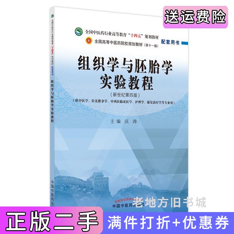 二手正版组织学与胚胎学实验教程·全国中医药行业高等教育“十四五”规划教材配套用书汪涛主编中国中医药出版社