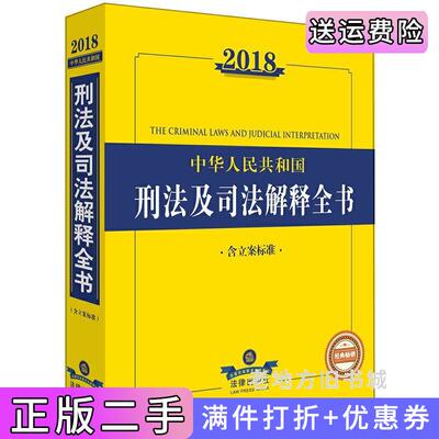 二手2018中华人民共和国刑法及司法解释全书含立案标准法律出版社法规中心法律出版社9787519719043