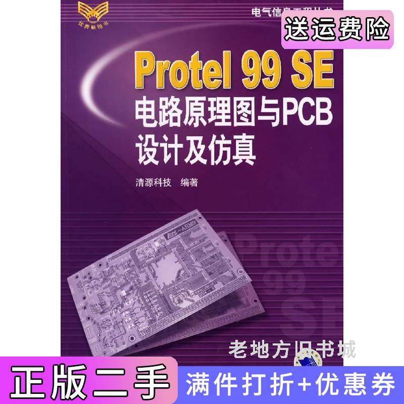 二手正版Protel99SE电路原理图与PCB设计及仿真清源科技机械工业出版社