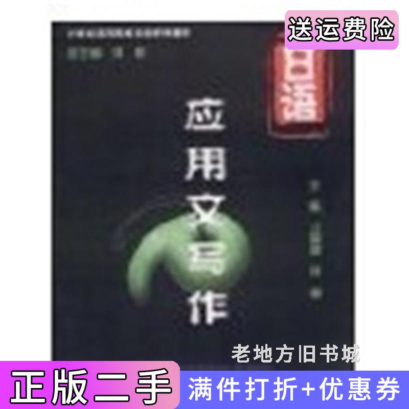 二手日语应用文写作于爱波沈雯对外经济贸易大学出版社9787811347463