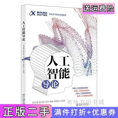 二手正版人工智能导论科大讯飞校企合编教材全面解读基础知识解读算法逻辑解析场景应用金军委等北京大学出版社