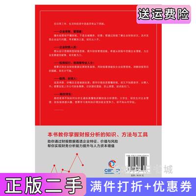 二手书张新民教你读财报张新民北京联合出版公司9787559665096