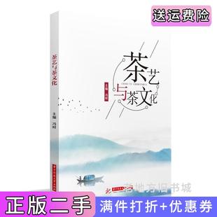 二手正版 社 茶艺与茶文化冯时华中科技大学出版