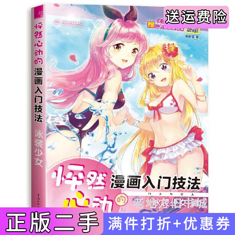 二手怦然心动的漫画入门技法泳装少女哒哒猫中国水利水电出版社9787517063421