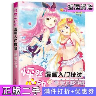 少女哒哒猫中国水利水电出版 漫画入门技法泳装 社 怦然心动 二手正版
