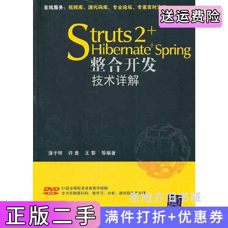 二手正版Struts2+Hibernate+Spring整合开发技术详解蒲子明清华大学出版社