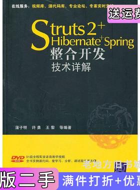 二手正版Struts2+Hibernate+Spring整合开发技术详解蒲子明清华大学出版社