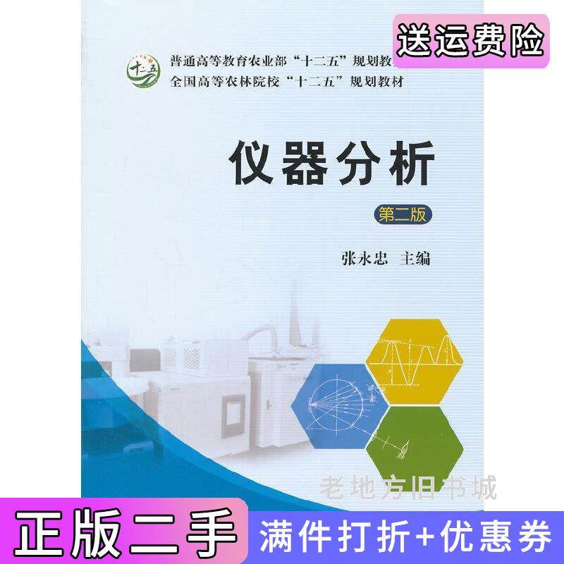 二手正版仪器分析第二版第2版张永忠张永忠中国农业出版社