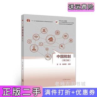 二手正版中国税制第三版第3版王乔高等教育出版社