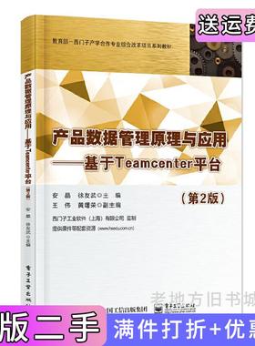 二手正版产品数据管理原理与应用——基于Teamcenter平台第2版第二版安晶电子工业出版社9787121447846