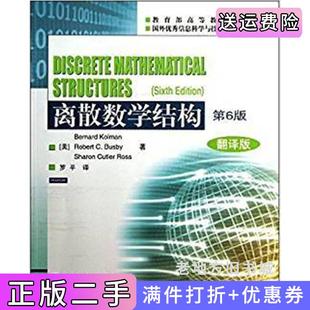 二手正版离散数学结构-第6版第六版-翻译版中文版科尔曼罗平高等教育出版社9787040350494