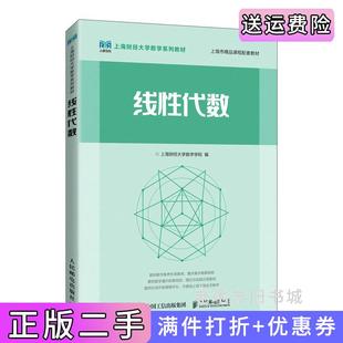 二手正版线性代数上海财经大学数学学院人民邮电出版社9787115586285