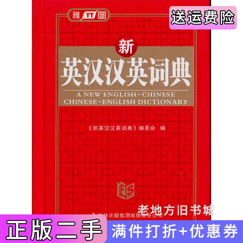 二手正版新英汉汉英词典精崔敏吉林出版集团有限责任公司9787546310848