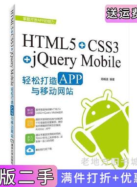 二手正版HTML5+CSS3+jQueryMobile轻松构造APP与移动网站陈婉凌清华大学出版社