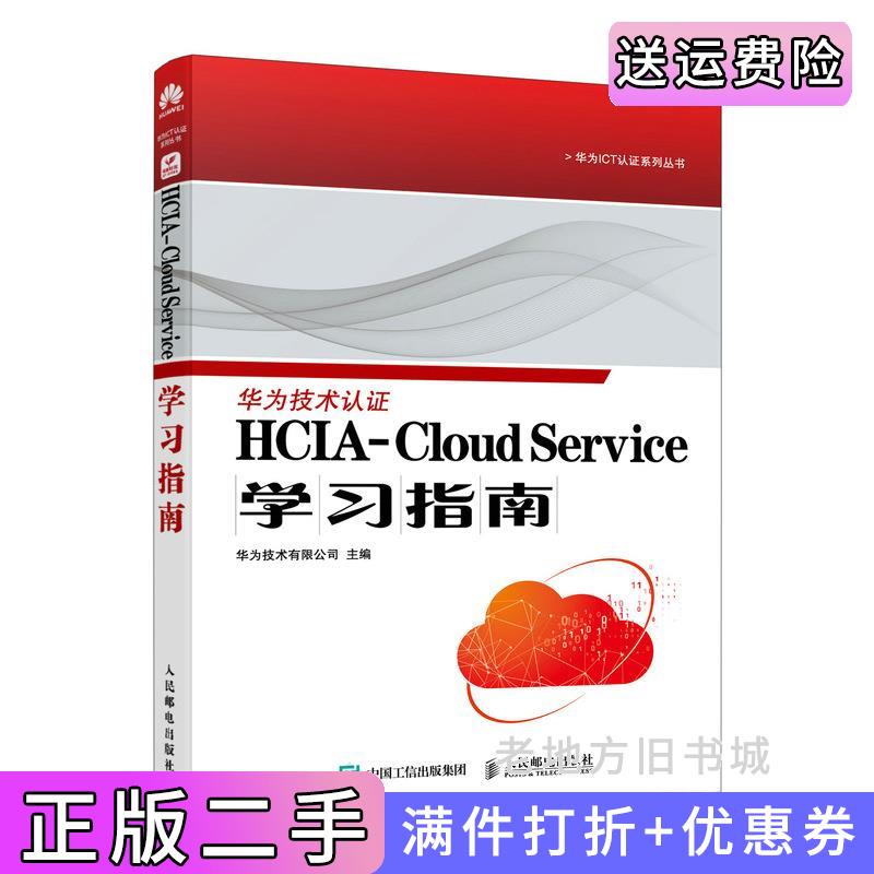 二手正版HCIA-CloudService学习指南华为技术有限公司人民邮电出版社9787115614902