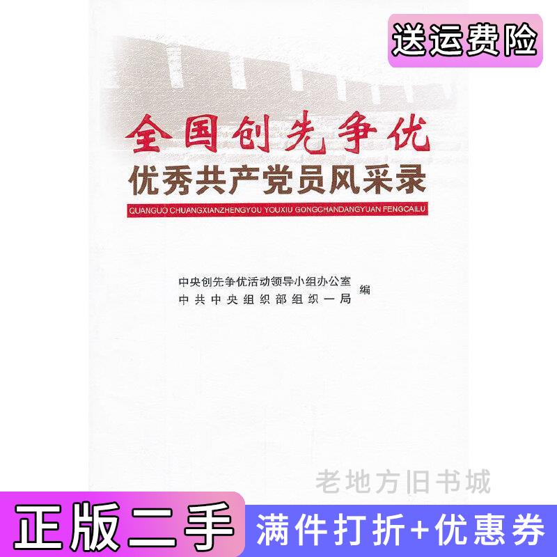 二手全国创先争优优秀共产党员风采录中央创先争优活动领导小组办公室中共中央组织部组织一局党建读物出版社9787509903506