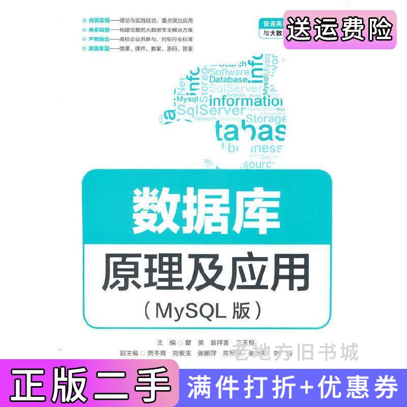 二手数据库原理及应用MySQL版普通高等教育数据科学与大数据技术专业教材瞿英,裴祥喜,王玉恒著中国水利水电出版社9787517092445