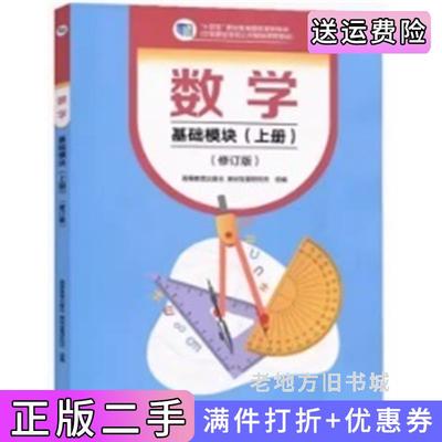 二手书数学基础模块上册修订版高等教育出版社教材发展研究所组编高等教育出版社9787040607239
