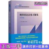 二手書刑事訴訟法練習題集第六版第6版21世紀法學系列教材配套輔導用書程榮斌陶楊中國人民大學出版社9787300305622