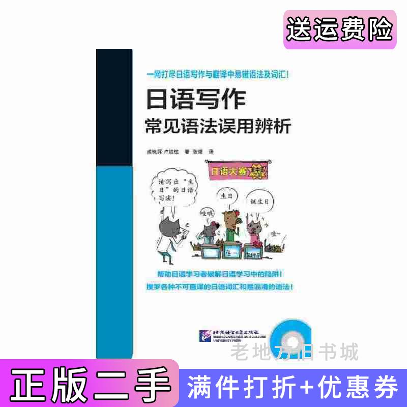 二手正版日语写作常见语法误用辨析-成玧妸北京语言大学出版社9787561941508
