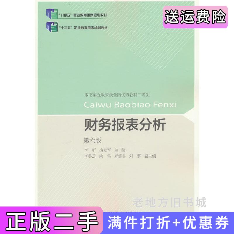 二手财务报表分析第六版第6版李昕,盛立军东北财经大学出版社9787565447402