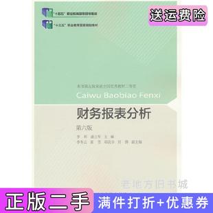 二手正版财务报表分析第六版第6版李昕,盛立军东北财经大学出版社