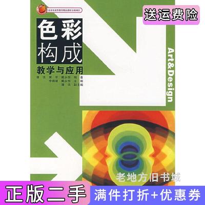 二手正版色彩构成教学与应用潘强高等教育出版社
