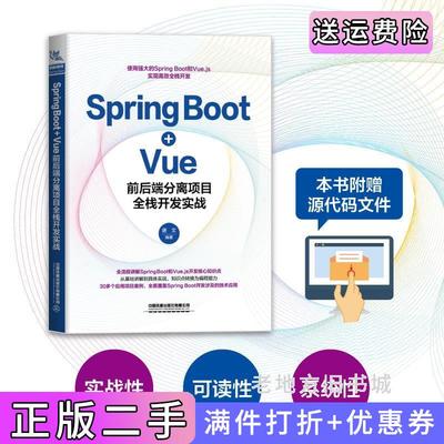二手正版SpringBoot+Vue前后端分离项目全栈开发实战唐文中国铁道出版社