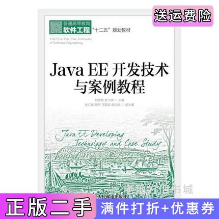 二手正版JavaEE开发技术与案例教程刘彦君金飞虎人民邮电出版社