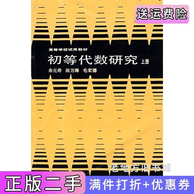 二手书初等代数研究上册余元希高等教育出版社9787040000412