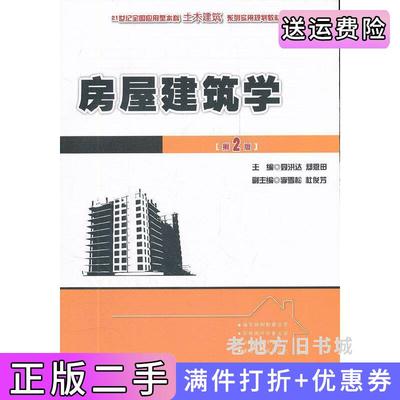 二手房屋建筑学第2版第二版聂洪达北京大学出版社9787301198070