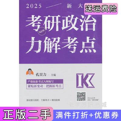 二手正版2025考研政治力解考点孔昱力主编高等教育出版社