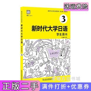 二手正版 社9787544669634 新时代大学日语3学生用书周异夫上海外语教育出版