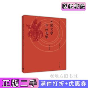 二手正版东方卷-外国文学作品选读黎跃进高等教育出版社