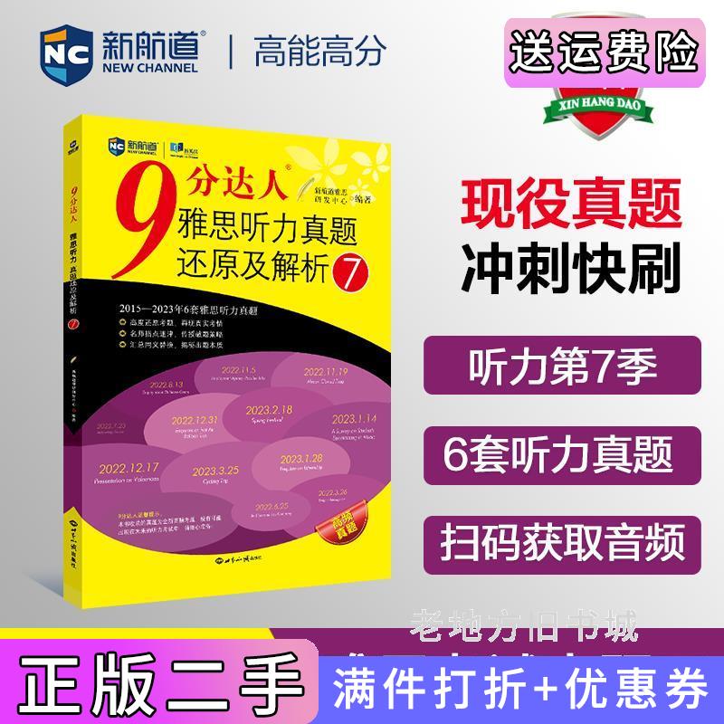 二手书新航道9分达人雅思听力真题还原及解析7雅思中题王Ielts雅思听力新航道雅思研发中心世界知识出版社9787501266678