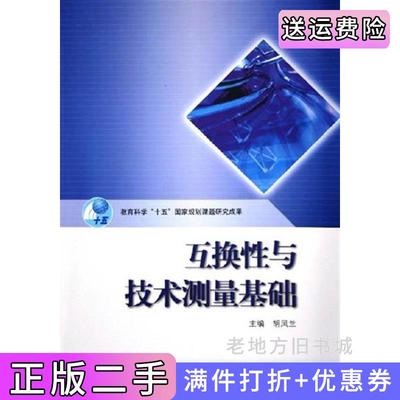 二手正版互换性与技术测量基础胡凤兰高等教育出版社