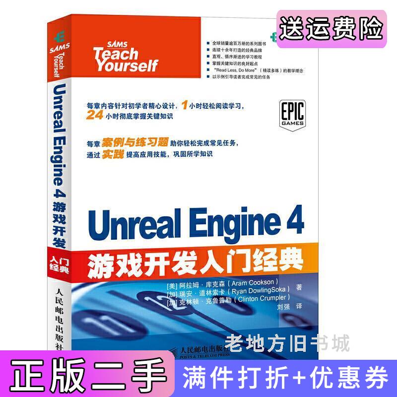 二手书UnrealEngine4游戏开发入门经典Aram人民邮电出版社9787115467607