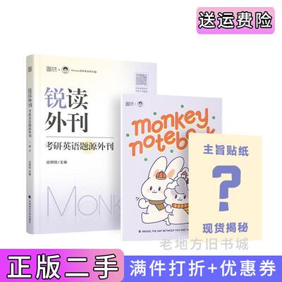二手边明锐2024考研英语锐读外刊:考研英语题源外刊60篇Monkey英语一英语二通用边明锐中国政法大学出版社9787576408737