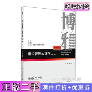 二手正版组织管理心理学第二版第2版王垒北京大学出版社