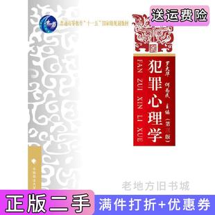 二手正版犯罪心理学第三版第3版罗大华何为民中国政法大学出版社