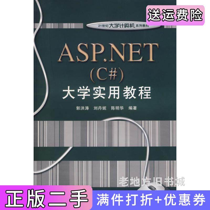 二手正版ASP.NETC#大学实用教程郭洪涛刘丹妮陈明华电子工业出版社
