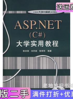 二手正版ASP.NETC#大学实用教程郭洪涛刘丹妮陈明华电子工业出版社