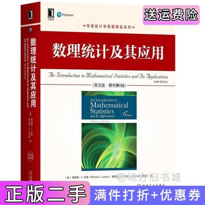 二手正版数理统计及其应用英文版·原书第6版第六版[美]理查德·J.·拉森RichardJ.Larsen莫里森·L.·马