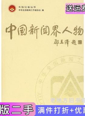 二手正版中国新闻界人物中国记者协会光明日报出版社
