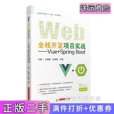 二手正版Web全栈开发项目实战——Vue+SpringBoot王媛媛,张海艳,李翔华中科技大学出版社